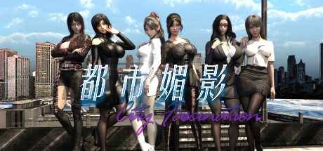 [国产沙盒SLG/官中步兵]都市媚影-正式版-Build.12571791-年度-(STEAM官中)[7G]