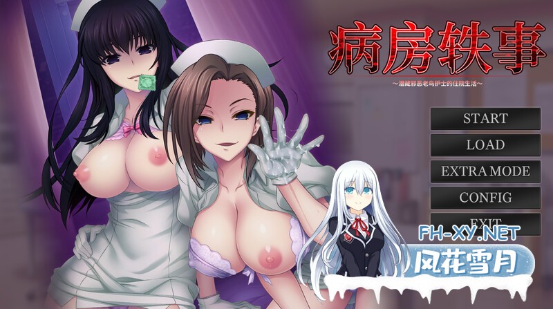 [拔作ADV/护士制服/爆乳] 病房轶事～潜藏邪恶老鸟护士的住院生活～（Nope Nope Nope Nurses）V1.1.0-(STEAM官中+DLC） [1.10GB/百度]
