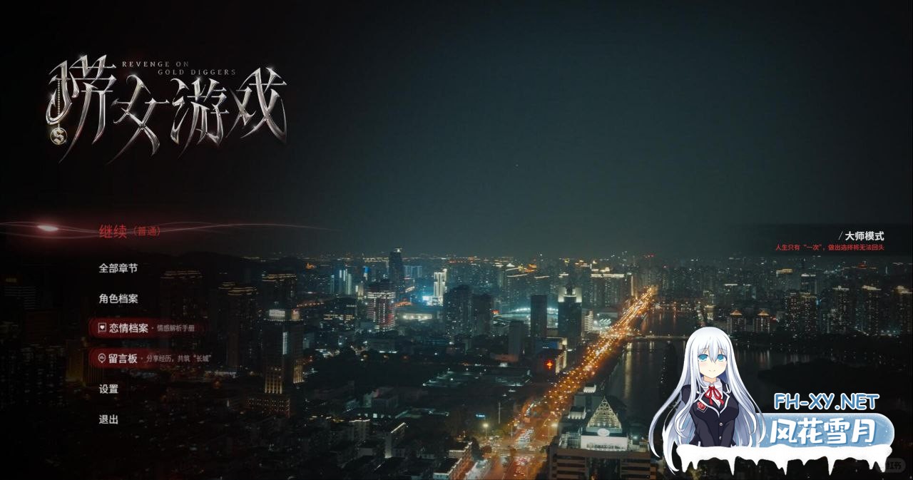 《捞女游戏》