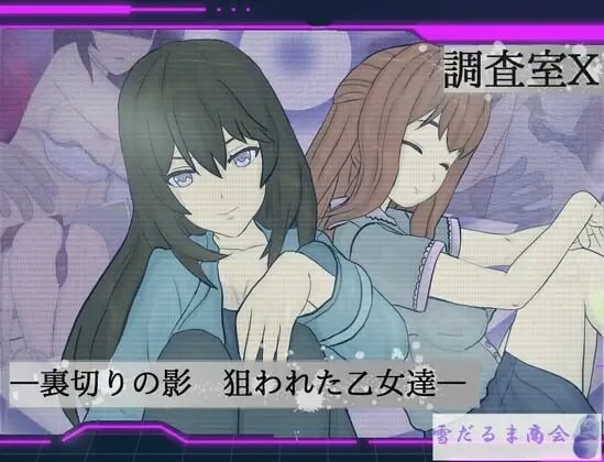 增添AZ[日式ARPG/催眠/羞辱] 调查室X -背叛的阴影 被盯上的少女们- 調査室X -裏切りの影 狙われた乙女達- V1.0.1  内嵌AI汉化版+作弊码 [PC+安卓1.40G]