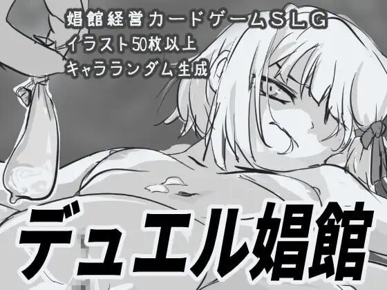 更新[日式SLG/风俗/调教] 决斗妓院 デュエル娼館 ver1.1.2 AI汉化版+全回想存档 [920M]