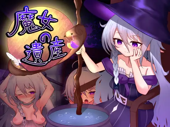 新作[探索SLG/阿黑颜/睡X] 魔女的遗产 魔女の遺産 v1.01 内嵌AI汉化版+存档 [560M]
