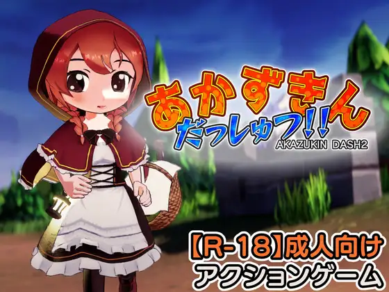 新作[探索3D/异种X/萝] 小红帽 逃脱！！ あかずきん だっしゅつ！！ v1.1.0.0 生肉版 [1.30G]