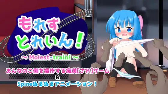 新作[冒险SLG/羞耻/耻辱] 漏出列车！ もれすとれいん！ AI汉化版 [330M]