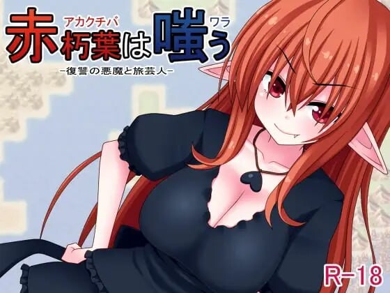 [日式RPG] 赤朽叶之笑 赤朽葉は嗤う 官中版 [360M]