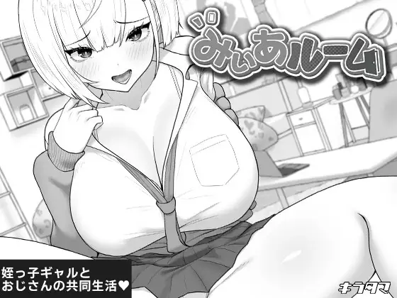[SLG/汉化]みぃあルーム AI汉化版[PC/600M]