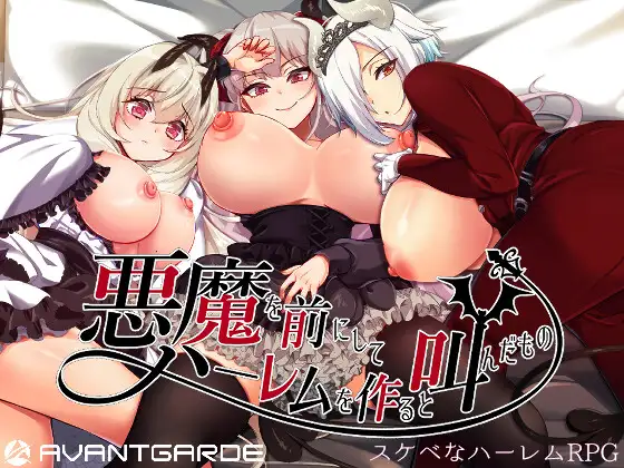 [RPG/STEAM官中/步兵/后宫/怀孕/巨乳/更新][RJ344418/AVANTGARDE社团]勃起勇者与哈尔法斯的恶魔/在恶魔面前大声说要做后宫/悪魔を前にしてハーレムを作ると叫んだもの[Ver26.08.24][PC/2G]